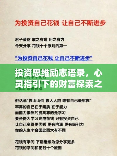 投资思维励志语录,心灵指引下的财富探索之路