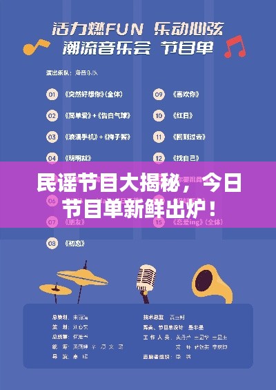 民谣节目大揭秘，今日节目单新鲜出炉！