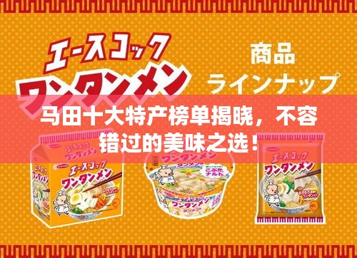 马田十大特产榜单揭晓,不容错过的美味之选!