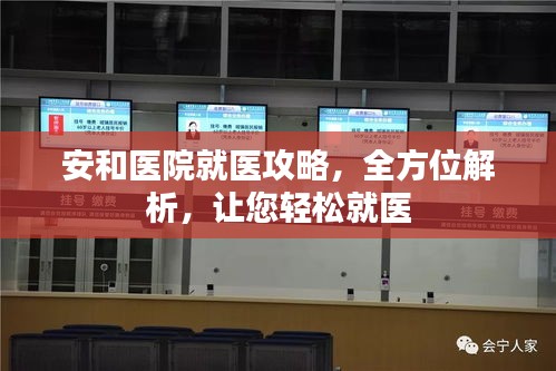 安和医院就医攻略,全方位解析,让您轻松就医