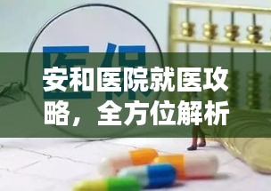 安和医院就医攻略,全方位解析,让您轻松就医