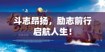 斗志昂扬,励志前行启航人生!