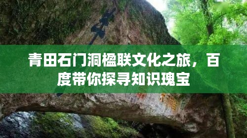 青田石门洞楹联文化之旅,百度带你探寻知识瑰宝