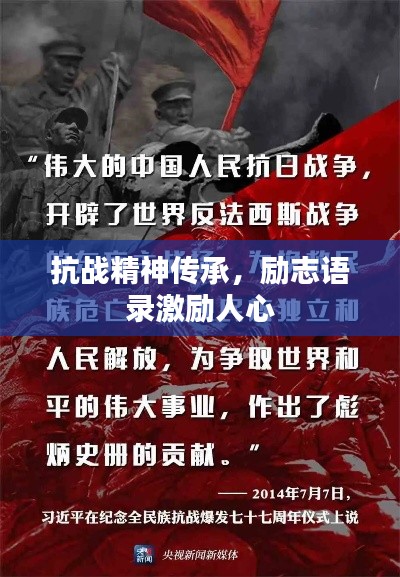 抗战精神传承,励志语录激励人心