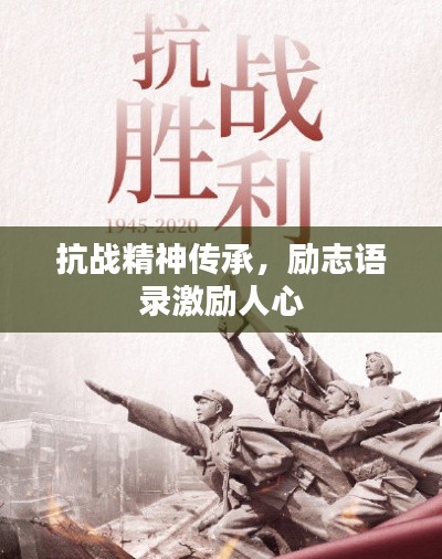 抗战精神传承,励志语录激励人心