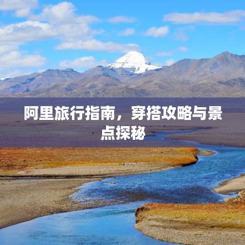 阿里旅行指南,穿搭攻略与景点探秘