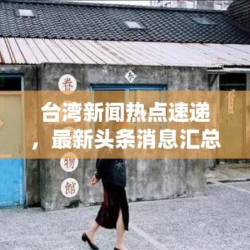 台湾新闻热点速递,最新头条消息汇总