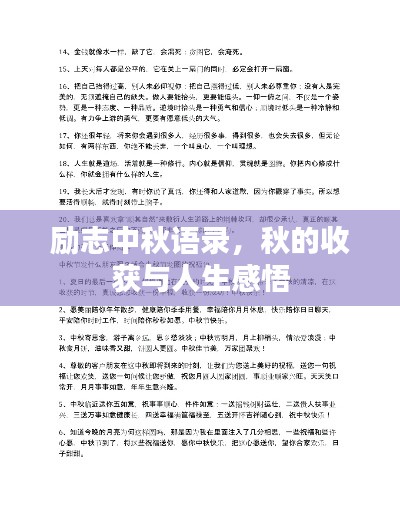 励志中秋语录,秋的收获与人生感悟