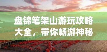 盘锦笔架山游玩攻略大全,带你畅游神秘宝地!