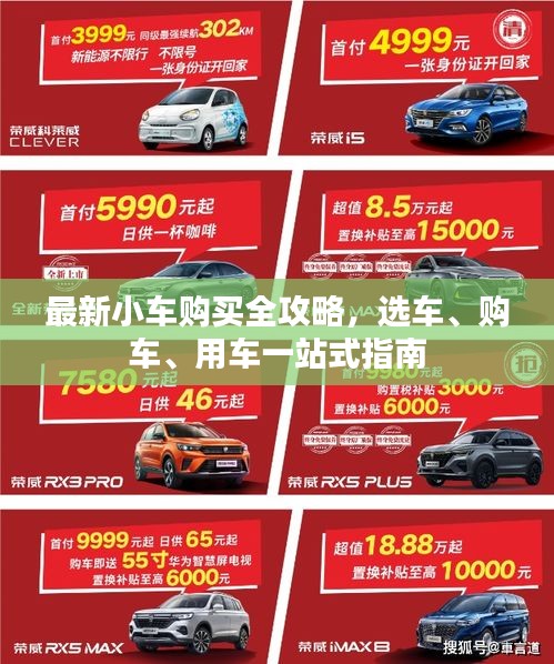 最新小车购买全攻略,选车、购车、用车一站式指南