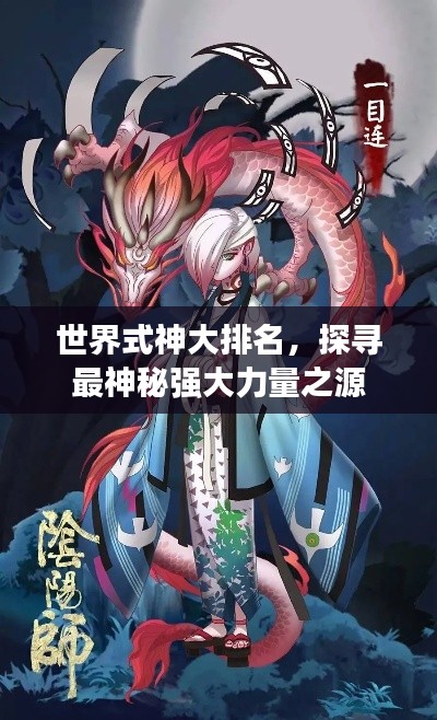 世界式神大排名,探寻最神秘强大力量之源