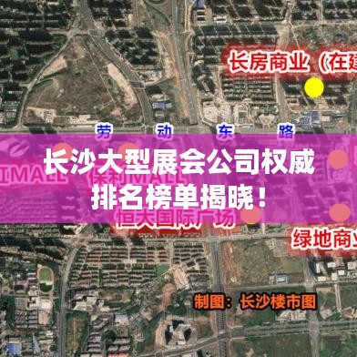 长沙大型展会公司权威排名榜单揭晓!