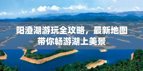 阳澄湖游玩全攻略，最新地图带你畅游湖上美景