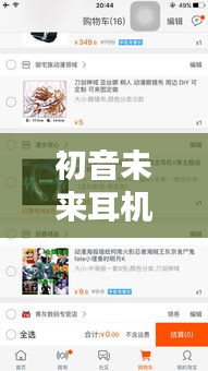 初音未来耳机全新动态及深度评测亮相!