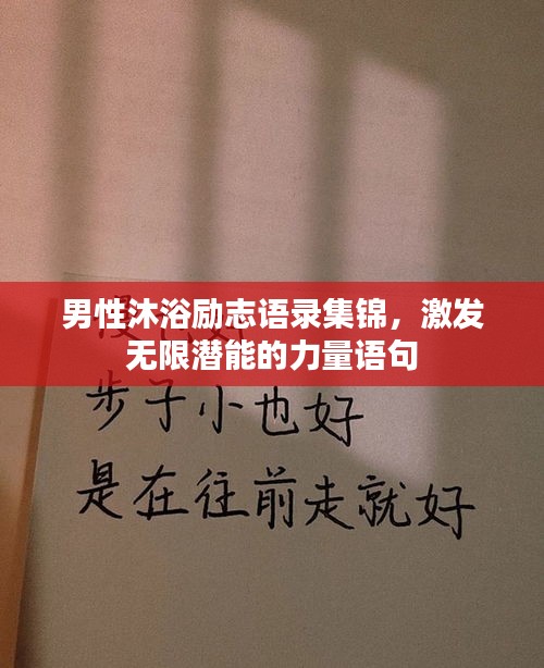 男性沐浴励志语录集锦,激发无限潜能的力量语句