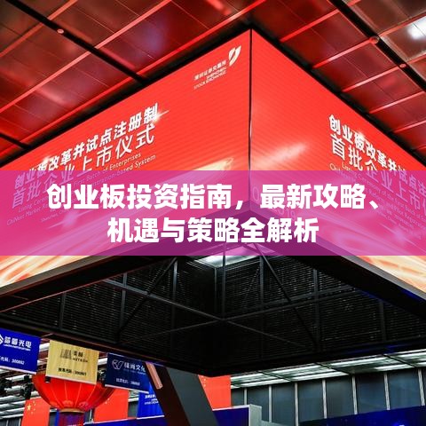 创业板投资指南，最新攻略、机遇与策略全解析
