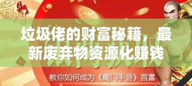垃圾佬的财富秘籍,最新废弃物资源化赚钱攻略!