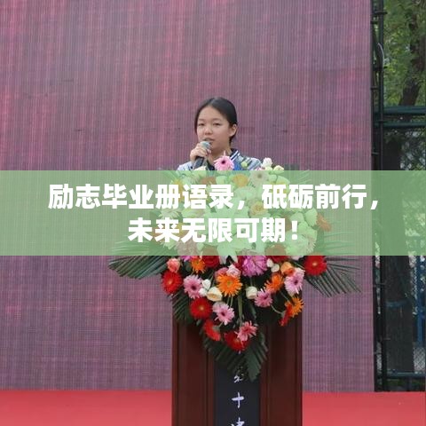 励志毕业册语录,砥砺前行,未来无限可期!