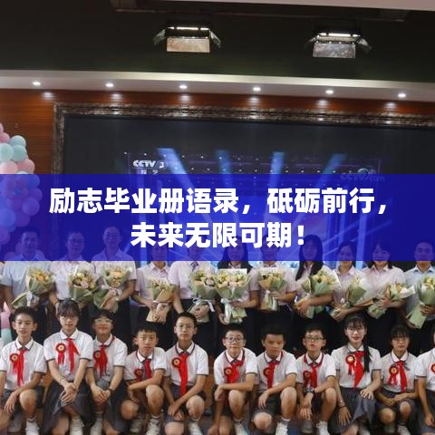励志毕业册语录,砥砺前行,未来无限可期!