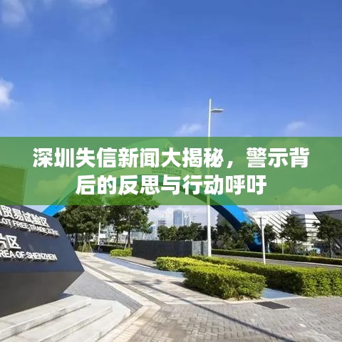 深圳失信新闻大揭秘,警示背后的反思与行动呼吁