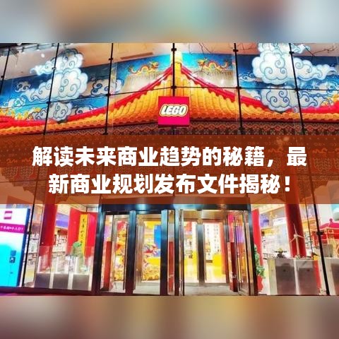 解读未来商业趋势的秘籍,最新商业规划发布文件揭秘!