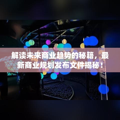解读未来商业趋势的秘籍,最新商业规划发布文件揭秘!