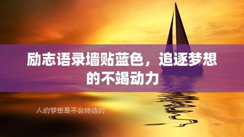 励志语录墙贴蓝色,追逐梦想的不竭动力