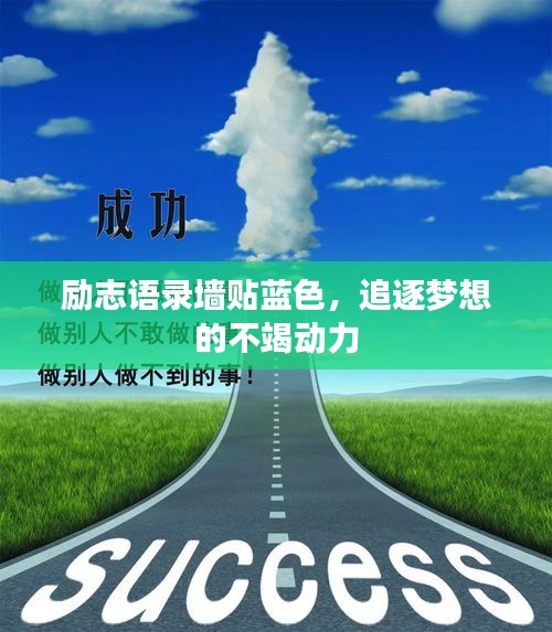 励志语录墙贴蓝色,追逐梦想的不竭动力