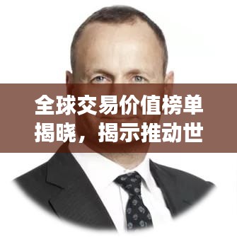 全球交易价值榜单揭晓,揭示推动世界经济的核心力量