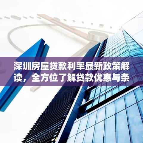 深圳房屋贷款利率最新政策解读，全方位了解贷款优惠与条件
