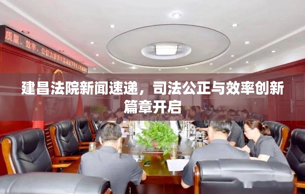 建昌法院新闻速递,司法公正与效率创新篇章开启