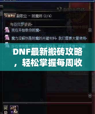 DNF最新搬砖攻略，轻松掌握每周收益最大化技巧！