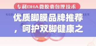 优质脚膜品牌推荐,呵护双脚健康之选!