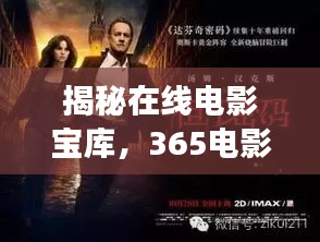 揭秘在线电影宝库,365电影网精彩探秘之旅