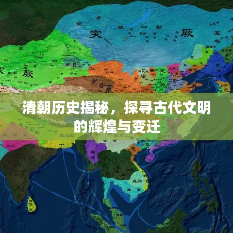 清朝历史揭秘,探寻古代文明的辉煌与变迁