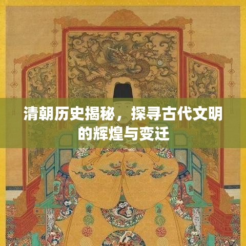 清朝历史揭秘,探寻古代文明的辉煌与变迁