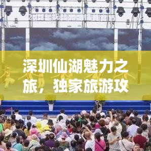 深圳仙湖魅力之旅,独家旅游攻略