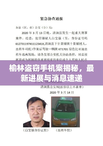 榆林盗窃手机案揭秘，最新进展与消息速递
