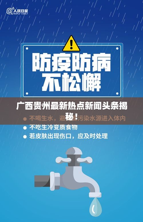 广西贵州最新热点新闻头条揭秘！