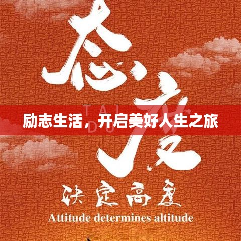励志生活，开启美好人生之旅