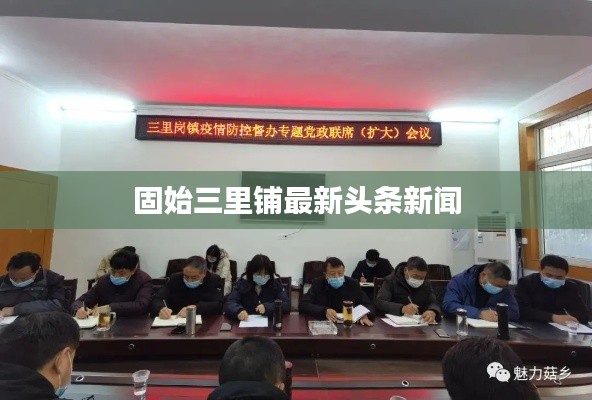 固始三里铺最新头条新闻