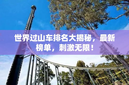 世界过山车排名大揭秘，最新榜单，刺激无限！