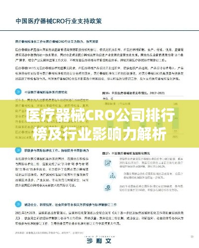 医疗器械CRO公司排行榜及行业影响力解析