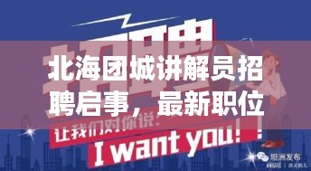 北海团城讲解员招聘启事,最新职位空缺及招聘详情