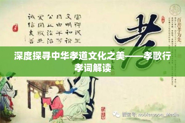 深度探寻中华孝道文化之美——孝歌行孝词解读