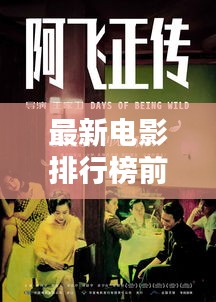 最新电影排行榜前十名及热门影评概述一网打尽!