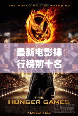 最新电影排行榜前十名及热门影评概述一网打尽!