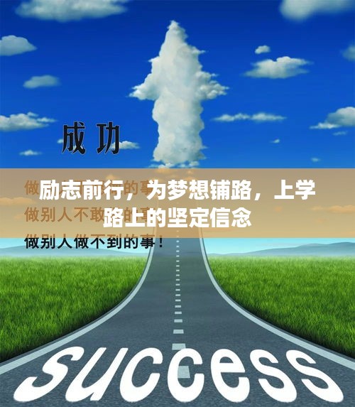 励志前行,为梦想铺路,上学路上的坚定信念