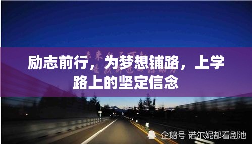 励志前行,为梦想铺路,上学路上的坚定信念