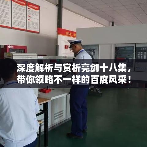 深度解析与赏析亮剑十八集,带你领略不一样的百度风采!